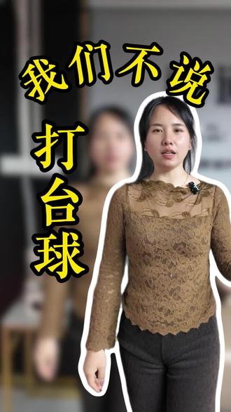 我们可以这样说 #我们不说 #打台球