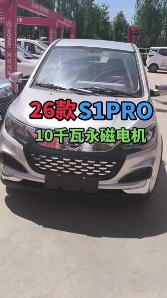 26款鸿日S1PRO新车到货,原厂锂电版,10
千瓦永磁同步电机#鸿日电动车