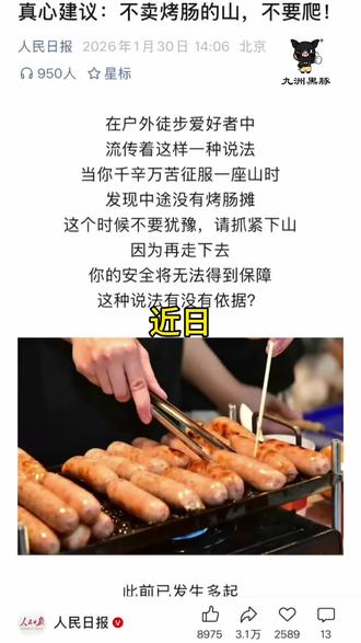 不卖烤肠的山不要爬?!你知道为什么吗?
来源:人民日报#人民日报 #九洲黑豚 #黑猪肉 #烤肠 #徒步