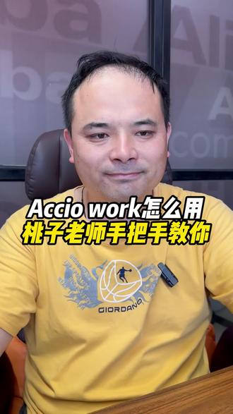 Accio Work怎么用,桃子老师手把手教你#ai工具 #外贸小龙虾 #外贸知识 #每天一个外贸知识 #acciowork