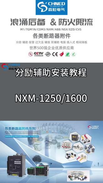 正泰NXM-1250/1600分励脱扣器,辅助报警触头的安装