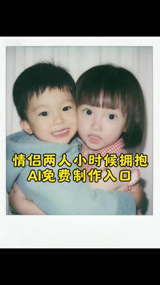 大家都在找的豆包P图和小时候合照指令教程来了 豆包P图指令与小时候合照 豆包ai图片生成两人合照指令 豆包P图指令双人合照小孩 豆包P图指令双人合照 情侣ai合照生成双人照 情侣合照 豆包ai图片生成两人合照 跨时空拥抱ai指令豆包 小时候拥抱和男朋友 豆包ai图片生成指令两个人拥抱 豆包P图指令双人合照#豆包ai ,#豆包P图已经nextlevel了 #豆包P图指令双人合照 #跨时空拥抱 ai生成两人童年拥抱合照指令 ai生成跨时空拥抱教程 #跨时空拥抱特效教程 ai生成两人童年合照指令 跨时空拥抱ai指令豆包ai拥抱口令 豆包ai生成合照指令 #跨时空拥抱ai指令豆包ai拥抱合成 ai生成两人童年拥抱合照指令 跨时空拥抱ai合成入口 跨时空拥抱特效 跨时空拥抱ai指令豆包 情侣跨时空拥抱ai特效 ai生成跨时空拥抱教程