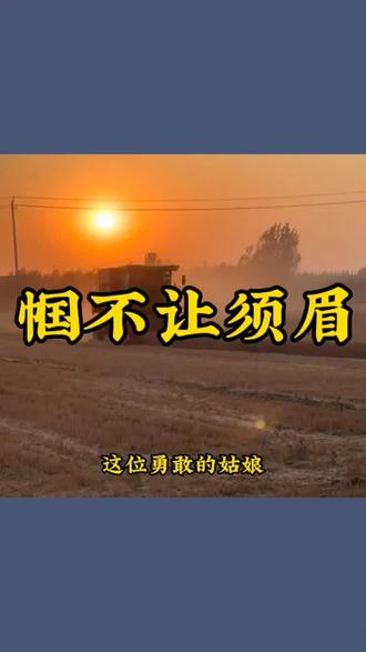 他是全网点赞最多的普通人
巾帼不让须眉
在这一刻真的彻底具象化了!
#姜小娜 #真实事件 #真实故事改编 #小麦收割机 #正能量传递