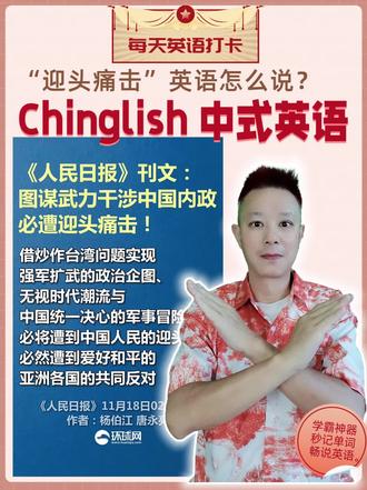 #高市早苗 #图谋武力干涉中国内政必遭迎头痛击
借炒作台湾问题实现强军扩武的政治企图、无视时代潮流与中国统一决心的军事冒险主义,必将遭到中国人民的迎头痛击,必然遭到爱好和平的亚洲各国的共同反对。(人民日报)
#英语单词 #英语口语 #中式英语
《迎头痛击》英语怎么说?
中式英语《Chinglish》
1. Welcome painful beat❌
2. Face painful hit❌
3. Meet head attack pain❌
“迎头痛击”这个成语非常生动,指“给前来进攻的敌人以正面的猛烈打击”。它的英语表达需要找到能同时传达“正面”和“猛烈打击”意象的地道说法。
一、地道的英语表达
以下表达都能在不同语境下准确传达“迎头痛击”的意思:
1. A head-on blow / A head-on attack
最贴切、最形象的翻译。 Head-on 意思是“正面的、迎头的”,完美对应“迎头”的意象。 Blow (重击)或 Attack (攻击)对应“痛击”。
例句: Our forces met the invading army and delivered a devastating head-on blow.
翻译: 我军迎战入侵之敌,并予以迎头痛。
二、典型的中式英语表达(需要避免)
以下是常见的字对字直译错误,需要避免。
1. Welcome painful beat
错误原因: 这是最典型的错误。将“迎”直译为 Welcome (欢迎),将“痛”直译为 Painful (疼痛的),将“击”直译为 Beat (击打)。意思完全扭曲,变成了“欢迎痛苦的击打”,非常滑稽。
2. Face painful hit
错误原因: 将“迎头”理解为“面对”(Face),同样犯了直译“痛”的错误。这个短语意思模糊,可能被理解为“面对痛苦的打击”,即自己挨打,与原意完全相反。
3. Meet head attack pain
错误原因: 将四个字分别直译并拼接(Meet-迎, Head-头, Attack-击, Pain-痛),完全不符合英语语法和表达习惯,无法理解。