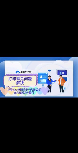 今日内容:插件打印问题怎么解决
智能财务软件-诺诺云代账:一款转为小企业/兼职会计/代账公司打造的智能财务软件。
#会计软件 #会计软件培训 #财务软件哪个好用 #财务软件试用 #财务软件多少钱