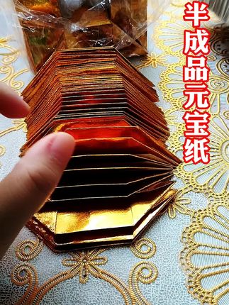 #半成品元宝纸 #祭祀用品 #折元宝