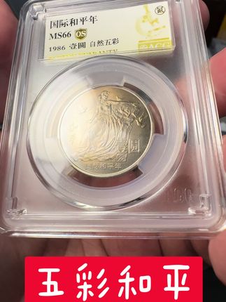 自然五彩的和平年纪念币#老钱币 #老硬币 #纪念币