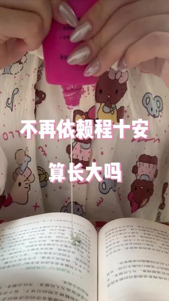 不再依赖程十安算长大吗…#姜乘澜 #素颜霜 #伪素颜