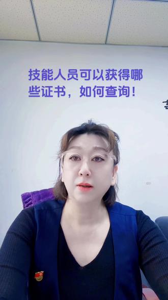 技能人员可获得哪些证书,如何查询?