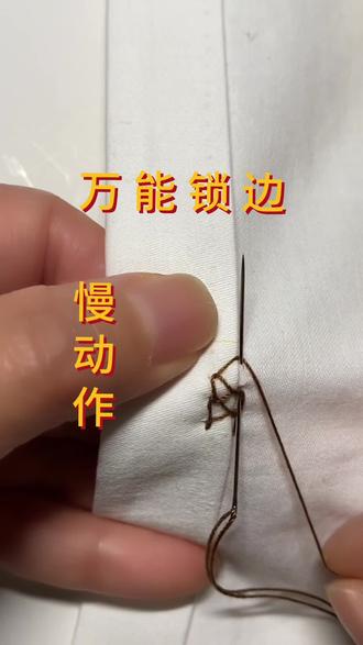一看就会,一做不废的万能锁边慢动作#手工锁边 #手工锁边教程#手工锁边针法