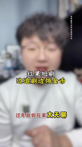 #红果短剧 边刷剧边领取金币!#追剧