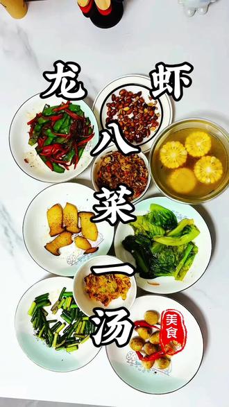 龙虾 八菜一汤#抖音美食创作者 #在家做美食 #美食教程 #简简单单又一餐 #家常菜教程
