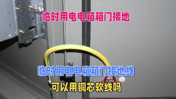 临时用电电箱箱门接地线可以用铜芯线吗?#临时用电