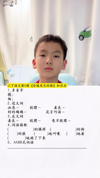 #三年级下册语文 第6课《会摇尾巴的狼》知识点总结#语文 #课堂笔记 #考点 #知识点总结