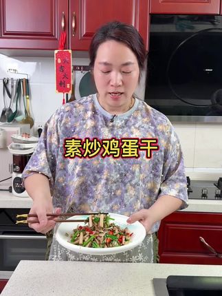 大鱼大肉吃腻了,一定要做一个素炒鸡蛋干,嫩滑爽口,特别的下饭#鸡蛋干#下饭菜