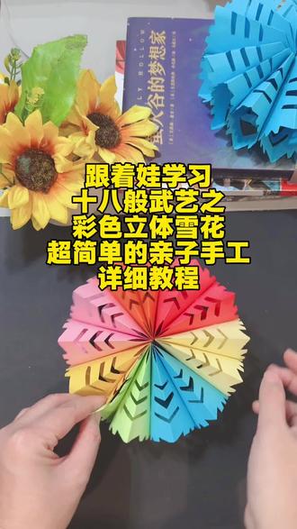 #真实生活分享官
来喽,彩色立体雪花,超级简单的亲子手工,带宝宝做起来吧,这个冬天,怎么能少了它呢。#亲子手工 #手工折纸 #手工折纸教程 #立体雪花
