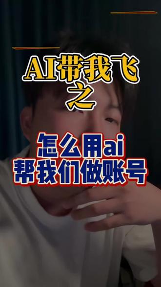 通过ai解决选题和文案,新手也能把账号先跑起来#ai自媒体 #行业大揭秘 #豆包 #自媒体 #ai工具