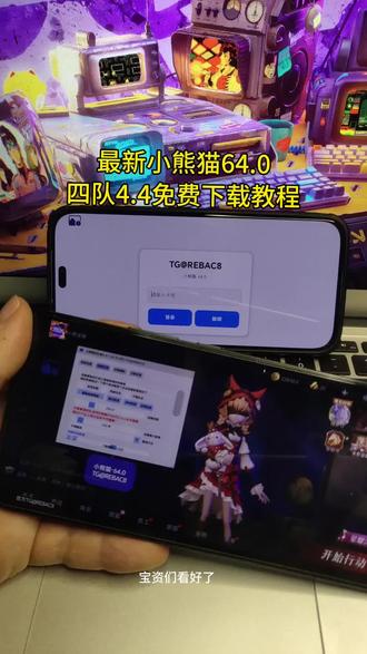 #热门 《小丑宝库》最新版超自然小熊猫64.0版获取使用教程来了,超自然人小熊猫四队4.4#超自然行动组小熊猫#超自然小熊猫#超自然行动组小熊猫辅助#超自然行动组