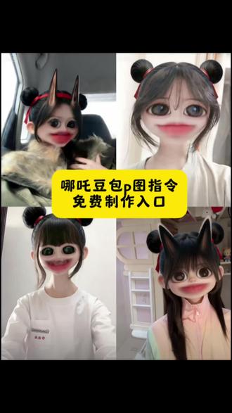 哪吒豆包p图教程来啦 我是小妖怪,逍遥又自在。#哪吒p图教程 #哪吒豆包p图指令 #豆包出大片有两把刷子 哪吒特效口令 哪吒换脸怎么做 哪吒p图素材底图 哪吒蓝仁特效换脸哪吒p图指令 #豆包ai #豆包P图已经nextlevel了 哪吒p图指令 哪吒豆包p图指令 哪吒发型p图 哪吒豆包p图指令