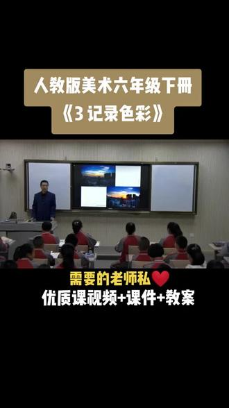 小学美术人教版六年级下册《第3课 记录色彩》视频课件教案#小学美术获奖优质课 #美术课#美术教学