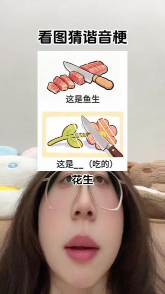 最后一个是什么?#看图猜谐音梗