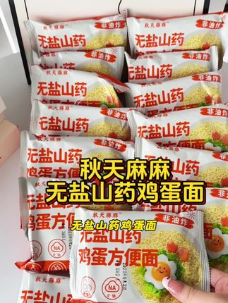 没有一个宝宝能拒绝方便面吧,但是超市卖的真不敢给孩子吃。秋天麻麻儿童版无盐鸡蛋山药面,非油炸,高蛋白,0钠,0反式脂肪酸,配料表也超干净,还额外添加了钙铁锌和维生素,一碗下去,满满的营养#宝妈推荐 #儿童版方便面 #秋天麻麻 #秋天麻麻儿童方便面 #母婴好物