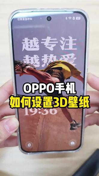 OPPO手机设置3D壁纸的教程来啦!赶紧用起来#OPPO#国补#OPPOreno15
#玩机日