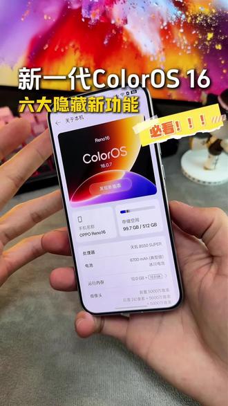 给已经拥有,和即将拥有oppo手机的同学们分享全新一代#coloros16 系统所带来的隐藏新功能,每个都很好用,赶紧体验起来#opporeno16 #oppo系统升级