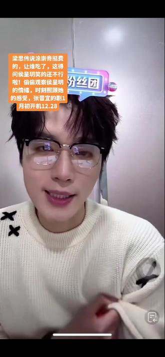 梁思伟 太搞笑啦#直播录屏分享 #梁思伟 夸#侯呈玥 是细腻的女孩女孩性格很好#张晋宜 的新剧一月初开机#帅就完事了 @DOU+小助手 @DOU+上热门