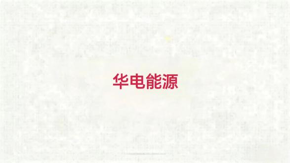 今天我们来聊聊华电能源这家上市公司!