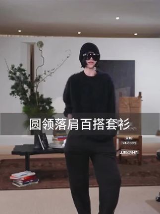 洛哥同款,圆领落肩百搭套衫,秋冬必备款,单穿内搭都好看#穿搭分享 #穿搭 #气质范 #百搭 #洛哥