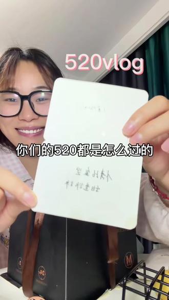 没有买到心爱的衣服,但是也有惊喜呢,大家的520都是怎么过的类#520礼物 #vlog日常 #日常生活