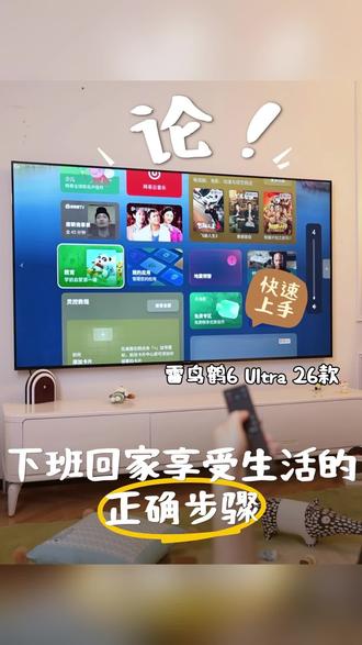 论!下班回家享受生活的正确步骤#雷鸟电视 #雷鸟鹤6ultra #雷鸟鹤6 #电视推荐 #85寸电视