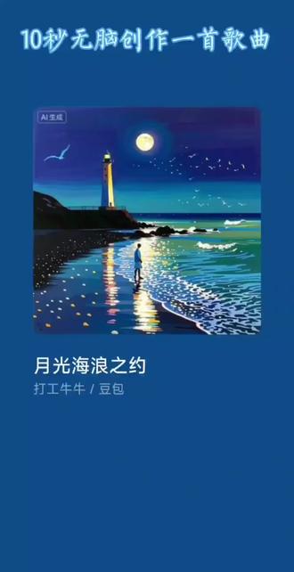 #豆包 #音乐 哇哇哇,以后听歌自己就可以创作了,根据自己灵感或者自己想听的歌曲描述给豆包,它就能给你一首原创歌曲。