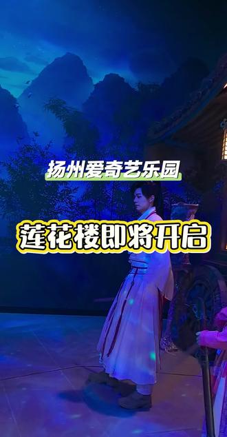 扬州爱奇艺乐园—莲花楼将开启,一起期待吧!
#爱奇艺乐园#扬州爱奇艺乐园#周末去哪#明星