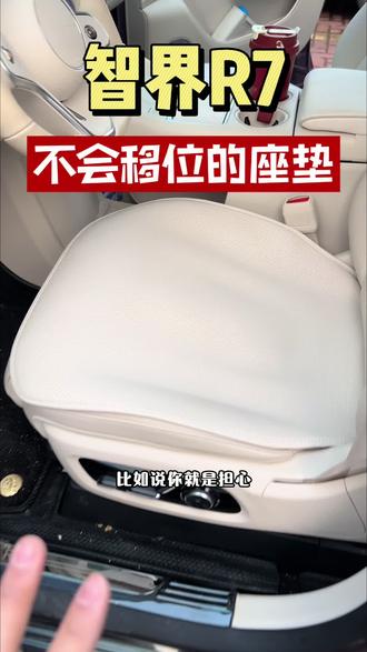 智界R7S7 不会移位的座垫! #智界R7 #智界S7