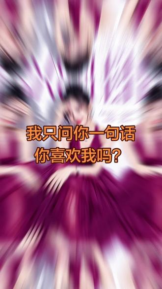 我只问你一句话.你喜欢我吗?