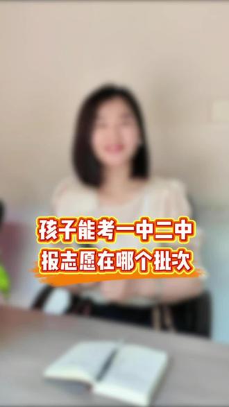 孩子中考成绩能上一中或二中,报志愿是在哪个批次?第一批次都有哪些学校?另外想问问,一中的体育特长生具体怎么报呀?#中考志愿填报 #中考 #沧一中 #二中 #体育特长生