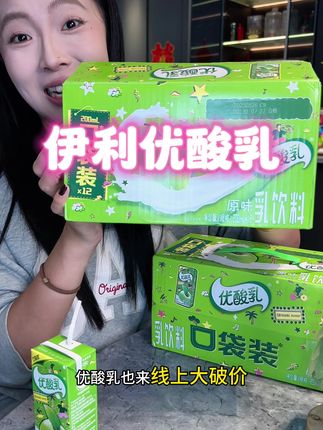 #伊利优酸乳 现在中秋大促了,这价到手一整箱足足12瓶那,这还是#酸酸甜甜 小时候的味道。