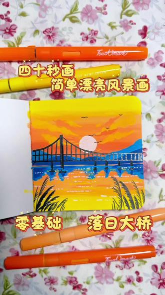 丙烯马克笔翻翻乐|四十秒画简单漂亮的落日大桥
坚持每日一画 你画你也行
#跟着抖音学画画 #零基础学画画 #画画其实很简单 #绘画过程分享 #画画的baby