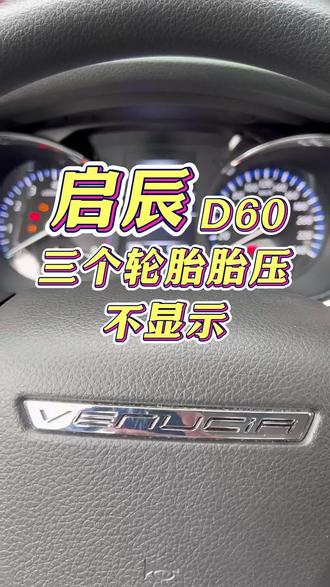 #启辰D60维修#胎压传感器故障#汽车维修干货#胎压监测