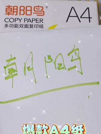 朝阳鸟a4纸,快来直播间抢购叭#复印纸批发
