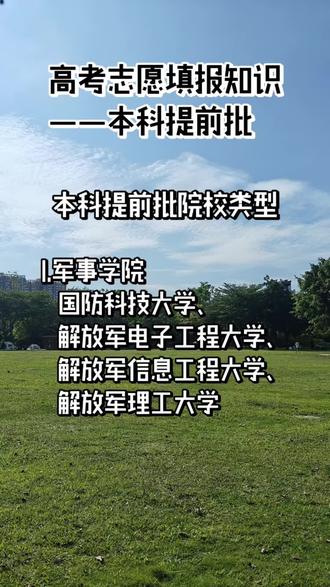 高考志愿填报信息-本科提前批
本科提前批次院校有哪些?
1.军事院校
国防科技大学、解放军电子工程大学、解放军信息工程大学、解放军理工大学
2.公安、政法院校或专业
中国人民公安大学、中国刑事警察学院、北京人民警察学院、中央司法警察学院
3.航海院校或专业
大连海事大学、上海海事大学、大连海洋大学、武汉理工大学航海学院
4.师范院校或专业,公费师范生,定向师范生:北京师范大学、华东师范大学、华中师范大学、陕西师范大学、东北师范大学、西南大学
5.艺术类、体育类院校:艺术类提前录取公办本科院校、艺术类提前录取民办及独立学院本科院校、体育类提前录取公办本科院校、体育类提前录取民办及独立学院本科院校
6.特殊学院(专业):国际关系学院、中国青年政治学院、北京电子科技学院、外交学院
7.其他类:综合评价、专项计划
#高考 #高考录取 #fyp #高考加油 #高考志愿