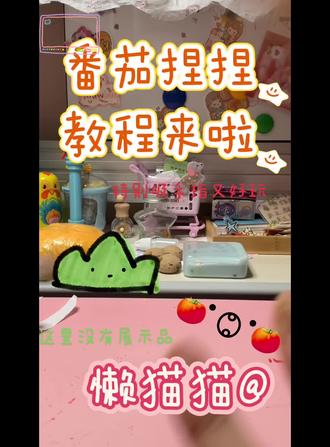 哈喽啊,这里是懒猫,今天我又出教程啦!喜欢的话可以看一下怎么做,希望你能学会#手工 #捏捏乐 #番茄捏捏乐 #手工 #捏捏乐