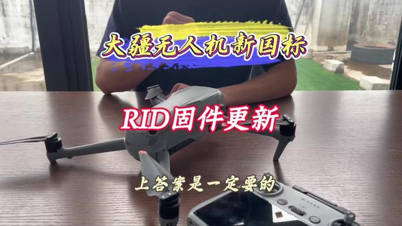 赶紧打开DJI Fly,把固件更到最新,合规飞行才安心!#大疆无人机 #RID模块 #无人机新规