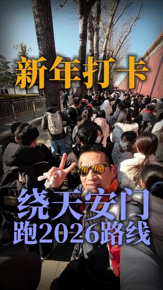 2026新年打卡,用脚步丈量2026,偶遇很多跑友,这种仪式感你会点赞还是觉得神经病#跑者#仪式感#2026#保险#平安健康