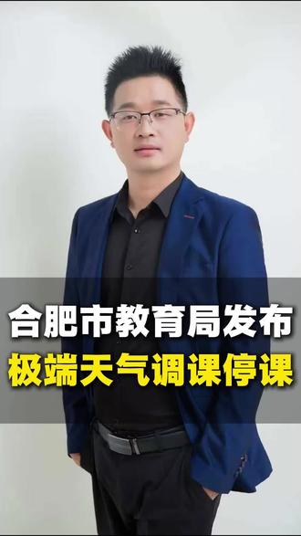 合肥市教育局发布,极端天气可调课停课!#热点 #合肥教育 #极端天气 #家长必读系列 #调课
