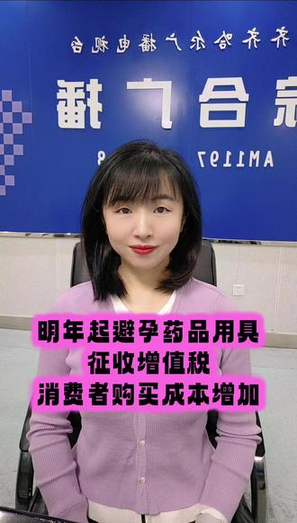 避孕药品用具征收增值税,价格可能上涨消费者购买成本增加。