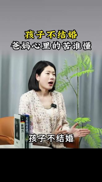 孩子不结婚,爸妈心里的苦谁懂。#情感心理#家庭教育#婚姻