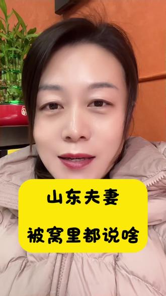 哈哈,山东夫妻被窝里都说啥#就想说点大实话 #流量 #创业者扶持计划 #热门